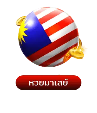 หวยมาเลย์