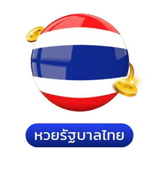 หวยรัฐบาล