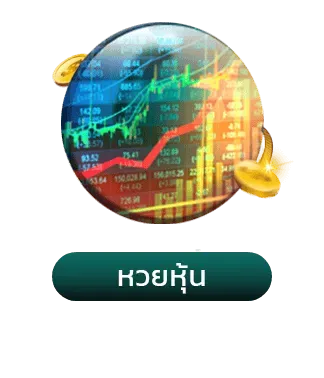 หวยหุ้น