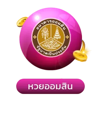 หวยออมสิน