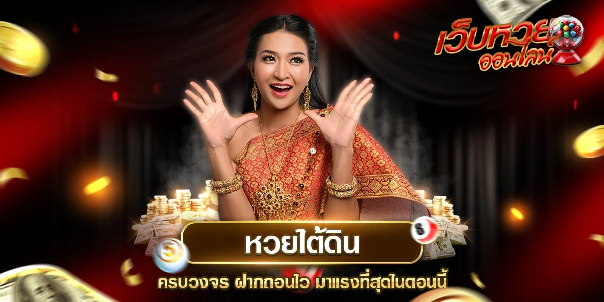 เว็บหวย ดีที่สุด