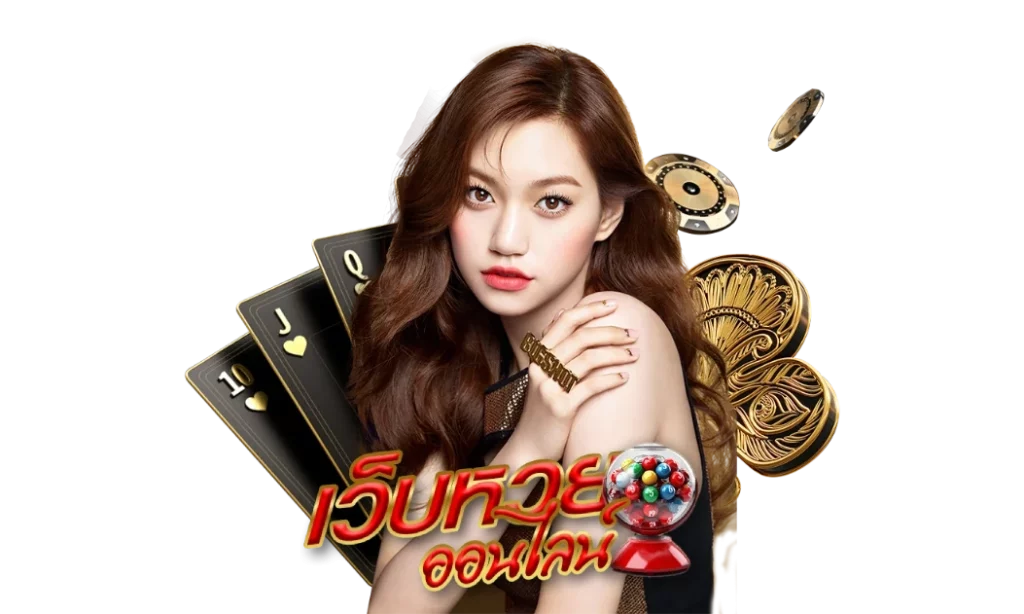 เว็บหวย ดีที่สุด