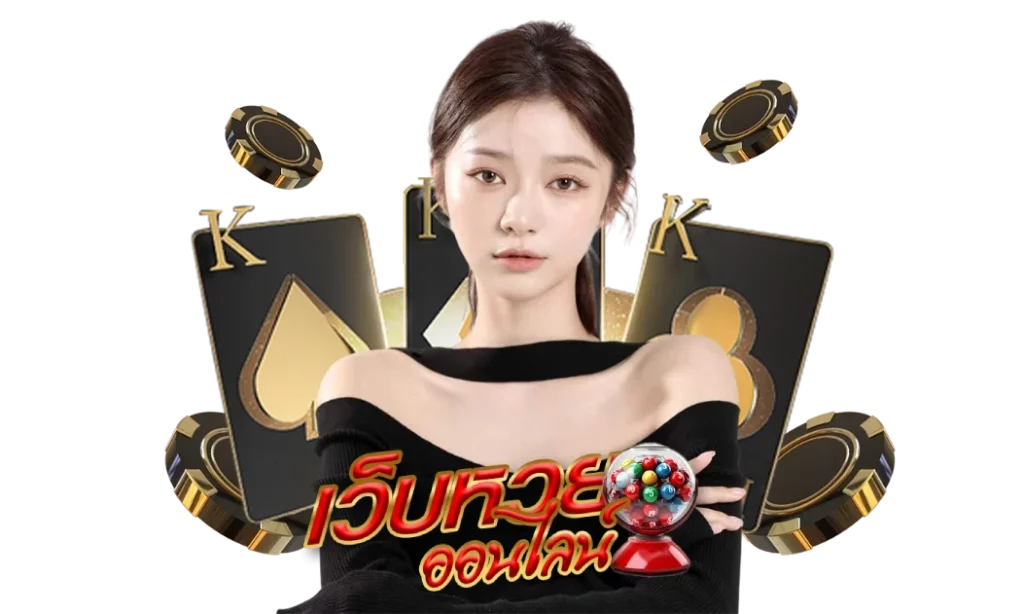 เว็บหวย ดีที่สุด