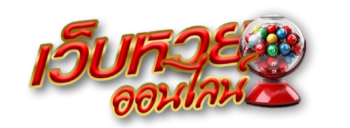 เว็บหวย ดีที่สุด